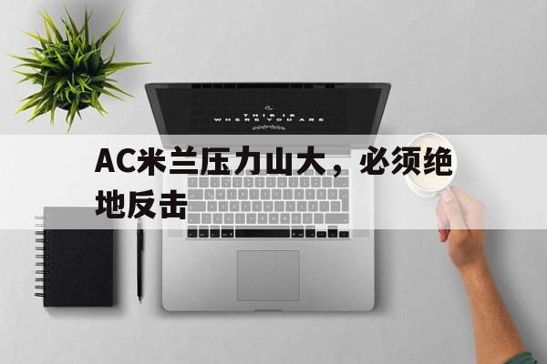 包含AC米兰压力山大，必须绝地反击的词条