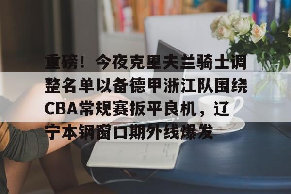 开元棋牌官网网址-浙江浙江男篮最新消息今天